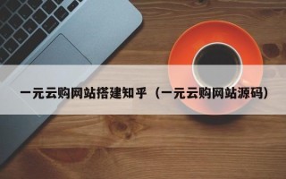 青岛一元云购网站搭建知乎（一元云购网站源码）