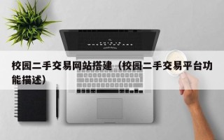 青岛校园二手交易网站搭建（校园二手交易平台功能描述）