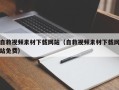 青岛自救视频素材下载网站（自救视频素材下载网站免费）