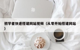 青岛初学者快速搭建网站视频（从零开始搭建网站）