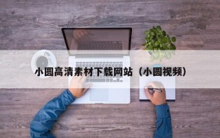 青岛小圆高清素材下载网站（小圆视频）