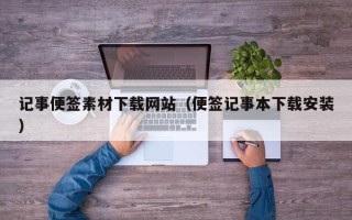 青岛记事便签素材下载网站（便签记事本下载安装）