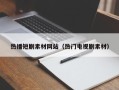 青岛热播短剧素材网站（热门电视剧素材）