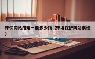 青岛环保网站搭建一般多少钱（环境保护网站模板）
