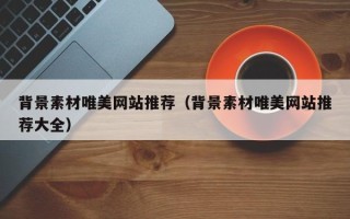 青岛背景素材唯美网站推荐（背景素材唯美网站推荐大全）