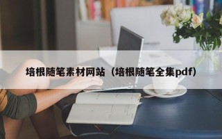 青岛培根随笔素材网站（培根随笔全集pdf）