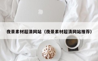 青岛夜景素材超清网站（夜景素材超清网站推荐）