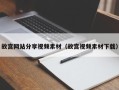 青岛故宫网站分享视频素材（故宫视频素材下载）
