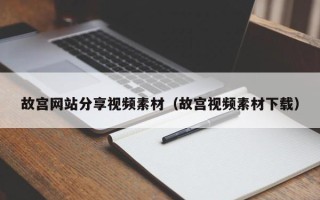 青岛故宫网站分享视频素材（故宫视频素材下载）