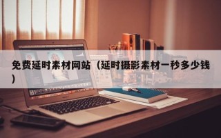 青岛免费延时素材网站（延时摄影素材一秒多少钱）