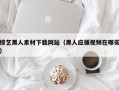 青岛综艺黑人素材下载网站（黑人应援视频在哪买）