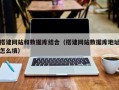 青岛搭建网站和数据库结合（搭建网站数据库地址怎么填）