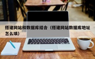 青岛搭建网站和数据库结合（搭建网站数据库地址怎么填）