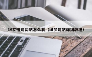 青岛织梦搭建网站怎么看（织梦建站详细教程）