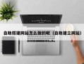 青岛自助搭建网站怎么做的呢（自助建立网站）