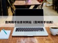 青岛詹姆斯手绘素材网站（詹姆斯手绘画）
