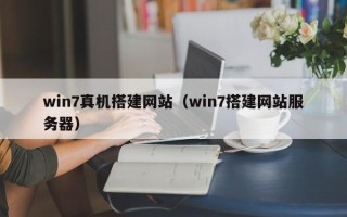 青岛win7真机搭建网站（win7搭建网站服务器）