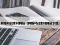 青岛网络对战素材网站（网络对战素材网站下载）