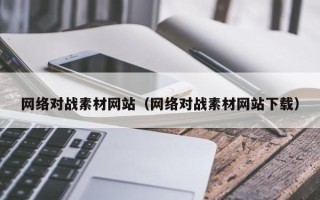 青岛网络对战素材网站（网络对战素材网站下载）
