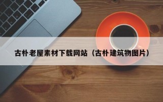 青岛古朴老屋素材下载网站（古朴建筑物图片）