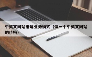 青岛中英文网站搭建业务模式（做一个中英文网站的价格）