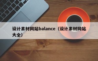 青岛设计素材网站balance（设计素材网站大全）