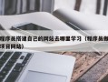 青岛程序员搭建自己的网站去哪里学习（程序员做项目网站）