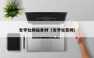 青岛文学社网站素材（文学社官网）