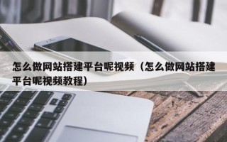 青岛怎么做网站搭建平台呢视频（怎么做网站搭建平台呢视频教程）
