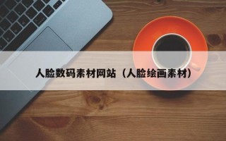 青岛人脸数码素材网站（人脸绘画素材）